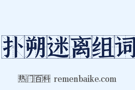 扑朔迷离组词是什么意思的图片